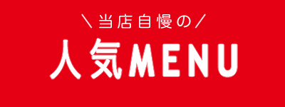 人気メニュー