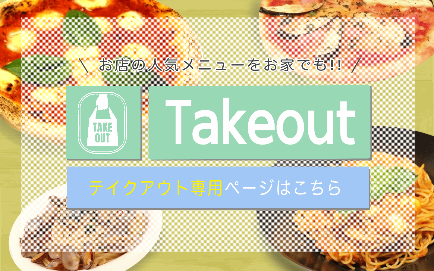 テイクアウトバナー